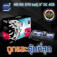 ราคา HIS RX 570 4G IceQ X2 OC ถูกและคุ้มที่สุด (27951550045)