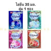 ราคา น้ำยาซักผ้าHygiene expert wash 35 มล. สุ่มกลิ่น 1 ซอง แบบใหม่ ใหญ่ขึ้นกว่าเดิม (28857441814)