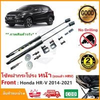 ราคา โช๊คค้ำฝากระโปรงหน้า Honda HR-V (14-21) ตรงรุ่นไม่ต้องเจาะ คู่มือในกล่อง HRV Vethaya รับประกัน 2 ปี (15097033150)