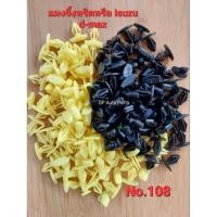 ราคา หมุดแผงจิ้งหรีด กิ๊บแผงจิ้งหรีด Isuzu d-maxสีดำ,สีขาว,สีเหลืองของแท้ (19733744755)