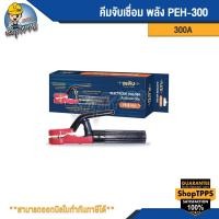ราคา คีมจับเชื่อม พลัง PEH-300 300A (24522577516)