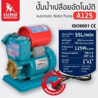 ราคา (ประกัน1ปี) ปั๊มน้ำเปลือยอัตโนมัติ ปั๊มสูบน้ำ 35 ลิตรต่อนาที กำลังมอเตอร์ 125W รุ่น A125 SUMO (29014742991)