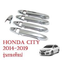 ราคา ครอบมือเปิดประตู รถเก๋ง ฮอนด้า ซิตี้ ปี 2014-2019 รุ่นรองTop ชุบโครเมี่ยม HONDA CITY ครอบมือดึงประตูรถ ราคาถูก (2005950955)