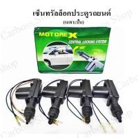 ราคา เซ็นทรัลล็อคประตูรถยนต์ CENTRAL LOCKING SYSTEM (MOTORE-X) (5089840203)