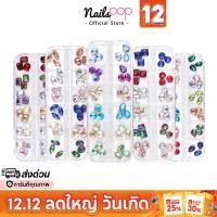 ราคา พร้อมส่ง⚡ เพชรติดเล็บ เพชรนูน เม็ดใหญ่ 3D คละทรง คละแบบ เพชรแต่งเล็บ อุปกรณ์ตกแต่งเล็บ เพชรติดเล็บ Nailspop (1868358511)