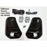 ราคา ไฟตัดหมอก สปอร์ตไลท์ REVO GR SPORT 2020 2021 2022 LED foglamp toyota hilux revo GR sport led 2021 (25211016601)
