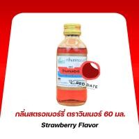 ราคา กลิ่นสตรอเบอร์รี่ ตราวินเนอร์ 60 มล. (24590992595)