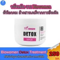 ราคา Biowoman Detox treatment mask ไบโอวูเมนส์ ดีท๊อกซ์ ทรีทเม้นท์ บำรุงผมเสีย ล้างสารเคมีตกค้างจากการยืด ดัด ขนาด 250 มล. (22141664565)