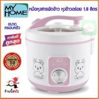 ราคา หม้อหุงสารพัดข้าว My Home รุ่น RC1804 ความจุ 1.8 ลิตร กำลังไฟ 650 วัตต์ myhome หม้อหุงข้าว หม้อหุงข้าวไฟฟ้า (17857750925)