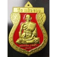 ราคา เหรียญใหญ่เท่าฝ่ามือ เหรียญที่ระลึก เนื้อกะไหล่ทองลงยาสีแดง งานวิ่งแล้วรวย วัดตะโก หลวงพ่อรวย อ.ภาชี จ.อยุธยา) (26712280519)