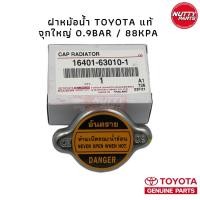 ราคา อะไหล่แท้ ! ฝาหม้อน้ำ TOYOTA จุกใหญ่ 0.9Bar/88kPA 16401-63010-1 (12509166542)