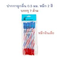 ราคา ปากกา หมึก 2 สี ปากกาลูกลื่น แบบปลอก 0.5 mm. หมึกน้ำเงิน และแดงในด้ามเดียว หมึกอินเดีย (แพ็ค 7 ด้าม) (3579219739)