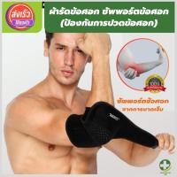ราคา (พร้อมส่ง) ผ้ารัดข้อศอก ที่รัดข้อศอก ปลอกแขนแก้ปวด ช่วยซัพพอร์ตการปวดข้อศอก ขนาดฟรีไซส์ (28337740066)