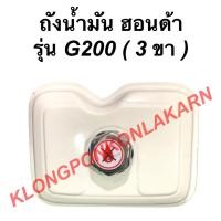 ราคา ถังน้ำมัน พร้อมฝา ฮอนด้า รุ่น G200 ( 3ขา ) ถังน้ำมันฮอนด้า ถังน้ำมันG200 Honda ถังมันฮอนด้า G200 ถังมัน (11579444799)