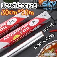 ราคา SKY ฟอยล์ห่ออาหาร อลูมิเนียมฟอยล์ ขนาด 30cm x 20m ฟอยล์เงินห่ออาหาร กระดาษฟอยล์ สำหรับทำอาหาร Aluminium Foil (13309555613)