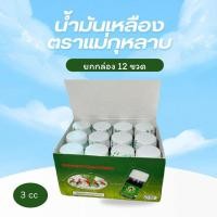ราคา น้ำมันเขียวเสลดพังพอน ตราแม่กุหลาบ ขนาด 3cc ยกกล่อง(12ขวด) (24083815929)