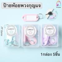 ราคา ป้ายห้อยพวงกุญแจ ป้ายแท็กพวงกุญแจ ป้ายชื่อห้อยกระเป๋า ที่ห้อยกุญแจ ที่ห้อยกระเป๋า ป้ายแท็กพวงกุญแจ กล่อง 5 ชิ้น (41427240559)