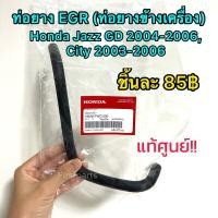 ราคา **แท้ศูนย์** ท่อยาง EGR ท่อยางข้างเครื่อง Honda Jazz GD 2004-2006, City 2003-2006 (23046241594)