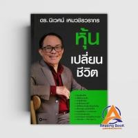 ราคา หนังสือ หุ้นเปลี่ยนชีวิต ผู้แต่ง ดร.นิเวศน์ เหมวชิรวรากร สนพ.ซีเอ็ดยูเคชั่น หนังสือบริหาร BK03 (25081733818)