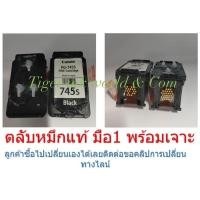 ราคา ตลับหมึก CANON แท้ (แบบเจาะ) PG745 BK CL-746 CL (3311971414)