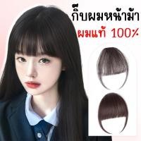 ราคา แฮร์พีชหน้าม้าผมแท้ กิ๊บหน้าม้าผมแท้ ทนความร้อน หน้าม้าเจนนี่ กิ๊บติดง่าย ผมจริง ใส่แล้วไม่ต้องกลัวโป๊ะ (26224696357)