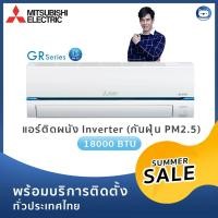 ราคา แอร์ Mitsubishi Inverter 18000 BTU รุ่น Super Inverter ป้องกันฝุ่น PM2.5 (พร้อมบริการติดตั้ง) (4737188505)