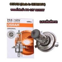 ราคา หลอดไฟหน้า H4 Toyota Vigo/Commuter H4-12v 60/55w & 12v 100/90w By OSRAM (1426875483)