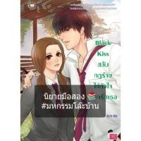 ราคา หนังสือ Black Kiss สลับกฎร้ายให้หัวใจบอกรักเธอ (ISBN:9786160608881)