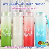 ราคา กระบอกน้ำแก้ว Hello Maxus ขนาดจุ400ml. ดีไซน์ทรงสูง สีสดใส มีหูหิ้ว เหมาะสำหรับเครื่องดื่มทั้งร้อนและเย็น พร้อมส่งTH (26926571445)