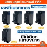 ราคา เซฟตี้ เบรกเกอร์ Panasonic 2P 220V 10A-40A พานาโซนิค Safety Breaker HB Type ใช้สำหรับเป็นสวิตซ์ตัดไฟอัตโนมัติ ของแท้ เบร (40006846134)