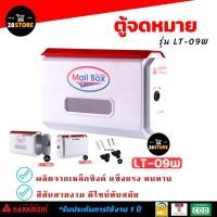 ราคา HANABISHI รุ่น LT-09W ตู้จดหมายเหล็ก ตู้รับจดหมาย กล่องจดหมาย สีขาว ( มีกุญแจล็อคได้ ) (4830338902)