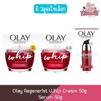 ราคา Olay Regenerist Whip Cream 50g / Serum 50g.โอเลย์ รีเจนเนอรีส วิป ครีม 50มล. / เซรั่ม 50กรัม (11699912805)