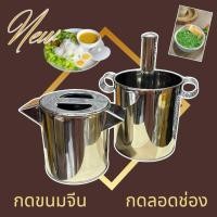 ราคา ที่กดขนมจีน–กดลอดช่อง สแตนเลส ทนทาน ใช้งานง่าย (42867582473)