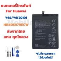 ราคา แบตเตอรี่ Battery for Huawei Y6S/Y6(2019) แถมชุดไขควง HB405979ECW (28923210986)