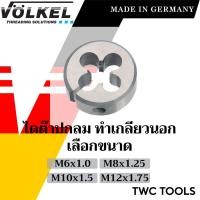 ราคา VOLKEL ไดต๊าป ต๊าปกลม ขนาด M6 - M12 นิ้ว HSS แท้จากเยอรมัน ต๊าปเกลียวมือ ดอกต๊าป ต๊าปเกลียวนอก (20483401302)