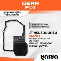ราคา GEARFOX ไส้กรองเกียร์ + ปะเก็นเกียร์ MAZDA รุ่น MAZDA 2 SKYACTIV 15 เบนซิน (29189209248)