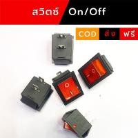 ราคา ถังพ่นยาไฟฟ้า สวิตซ์มอเตอร์ สวิตซ์ เปิด ปิด สวิตซ์ on off สวิตช์เครื่องพ่นยา อะไหล่เครื่องพ่นยา (41062825634)