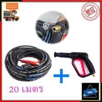 ราคา (ชุดสาย)สายฉีดน้ำแรงดันสูง 20 เมตร พร้อมปืนฉีดแบบสั้นLPS (7762689669)