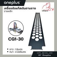 ราคา รางเหล็ก สำหรับเครื่องตัดแก๊สเดินตามรางยาว CG1-30 & HK-12MAX1 WELDPLUS (20024449325)