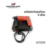 ราคา MAKTEC MT80B สว่านไฟฟ้า 4หุน ขนาด 16มม. (5/8 นิ้ว) 500 วัตต์ MT-80B สว่านกระแทกไฟฟ้า แมคเทค สินค้าแท้ 100% (24006585930)