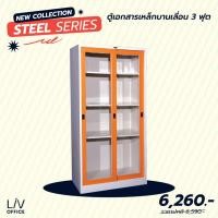 ราคา [Pre-Order] ตู้เอกสารเหล็ก บานเลื่อน 183 ซม. 3 ฟุต กระจกใสสูง คุณภาพดี | Livinghome (1863158888)