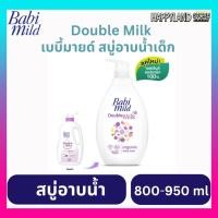 ราคา เบบี้มายด์ สบู่เหลว ดับเบิ้ลมิลล์ ออร์แกนิค Babi Mild Double Milk Organic Baby Bath 800-950 มล (25925627658)