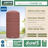 ราคา ถังเก็บน้ำ 500-3000 ลิตร Wave CHANG SG (SPARK GRANITE) /รับประกัน 20 ปี/แถมฟรีลูกลอย/ป้องกันตะไคร่น้ำ/ป้องกัน UV8+ (17196632508)