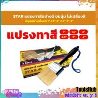 ราคา ราคาถูก STAR45 แปรงทาสีอย่างดี มีทุกขนาดตั้งแต่ 1”,1.5”,2”,2.5”,3”,4” ขนนุ่ม ไม่เปลืองสี (3260481445)