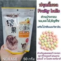 ราคา Newage Fruity ball ฟรุตตี้บอล ขนมสำหรับแฮมเตอร์ กระรอก ชูการ์ และสัตว์เล็กอื่นๆ (ฟรุตตี้บอล) (22318951935)