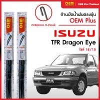 ราคา ใบปัดน้ำฝนTFR Dragon Eye ใบปัดน้ำฝนตรงรุ่น OEM PLUS ใบปัดน้ำฝนก้านเหล็ก ใบปัดน้ำฝนอีซูซุ ยางปัดน้ำฝน (52055071412)