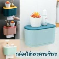 ราคา กล่องใส่ทิชชู่ กล่องใส่กระดาษชำระ ติดผนังไม่ต้องเจาะ กันน้ำ ใส่ได้ทั้งทิชชู่แบบม้วนและแบบแผ่น #S-0007 (28381599417)
