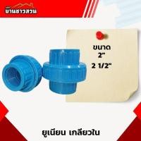 ราคา ยูเนียน เกลียวใน ข้อต่อยูเนียน ยูเนียน PVC ขนาด 2 -2 1/2 นิ้ว ถอดเข้าออกง่าย ไม่ต้องตัดท่อ (24081117281)