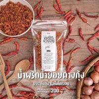 ราคา น้ำพริกน้ำย้อยคางกุ้ง 200 กรัม (3890225274)