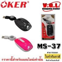 ราคา OKER USB Optical Mouse MS-37 เมาส์เก็บสาย (3644689869)